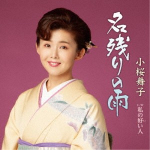 小桜舞子／名残りの雨 C／W 私の好い人 【CD】