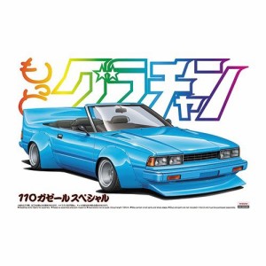 アオシマ 110ガゼールスペシャル 1／24 【もっとグラチャン SP】 (プラモデル)おもちゃ プラモデル