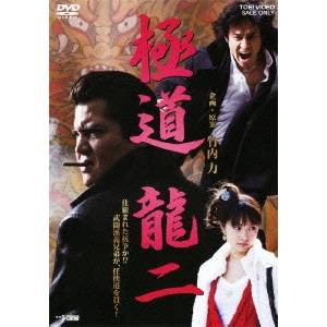 極道 龍二 【DVD】