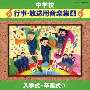 (教材)／中学校 行事・放送用音楽集4 入学式・卒業式1 【CD】