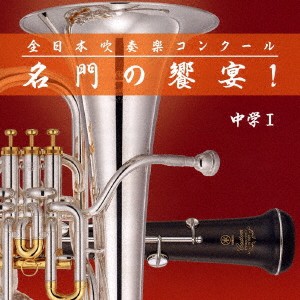 (V.A.)／全日本吹奏楽コンクール 名門の饗宴！ 中学I 【CD】