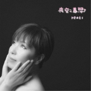 折重由美子／夜空ニ春想フ 【CD】