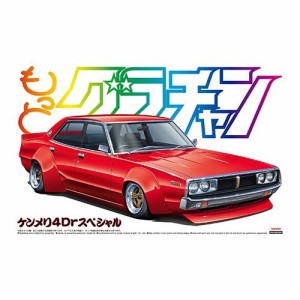 アオシマ ケンメリ 4Drスペシャル 1／24 【もっとグラチャン SP】 (プラモデル)おもちゃ プラモデル