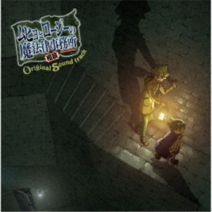 川崎龍／TVアニメ『ムヒョとロージーの魔法律相談事務所』 オリジナルサウンドトラック 【CD】