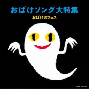 (キッズ)／おばけソング大特集 おばけのフェス 【CD】