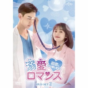 溺愛ロマンス〜初恋、やり直します！〜 DVD-SET2 【DVD】