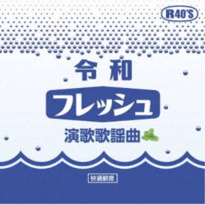 (V.A.)／令和フレッシュ演歌歌謡曲 【CD】
