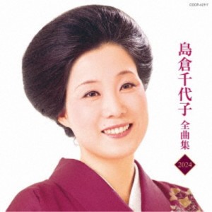 島倉千代子／島倉千代子全曲集 2024 【CD】