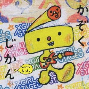 (キッズ)／家族時間 with kids〜NHKみんなのうたカバー集〜 【CD】