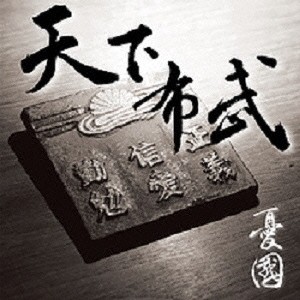 憂國／天下布武 【CD】