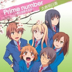 大倉明日香／Prime number〜君と出会える日〜 【CD】