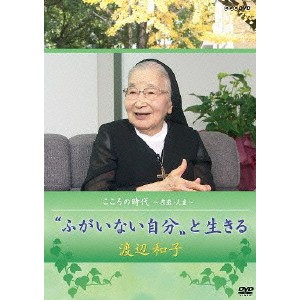 こころの時代 〜宗教・人生〜  ふがいない自分 と生きる 渡辺和子 【DVD】