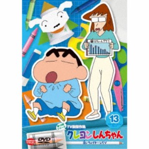 クレヨンしんちゃん TV版傑作選 第15期シリーズ 13 泣いちゃイヤ〜ンだゾ 【DVD】