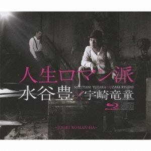 水谷豊×宇崎竜童／人生ロマン派 【CD+Blu-ray】