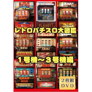 レトロパチスロ大図鑑 1〜3号機編 【DVD】