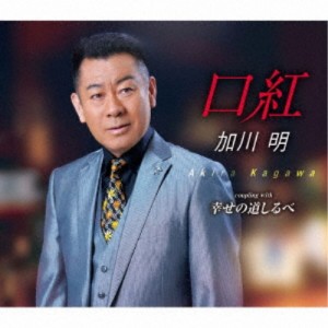 加川明／口紅／幸せの道しるべ 【CD】