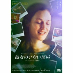 彼女のいない部屋 【DVD】