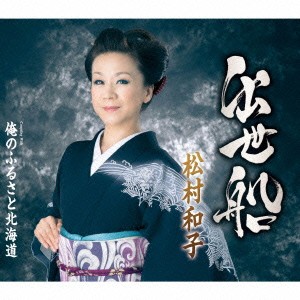 松村和子／出世船／俺のふるさと北海道 【CD】