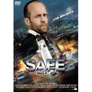 SAFE／セイフ 【DVD】