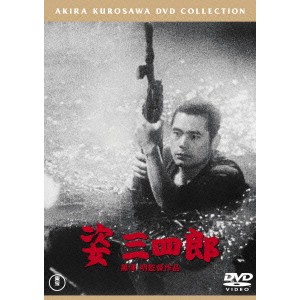 姿三四郎 【DVD】