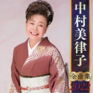 中村美律子／中村美律子 全曲集 2022 【CD】