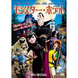 モンスター・ホテル 【DVD】