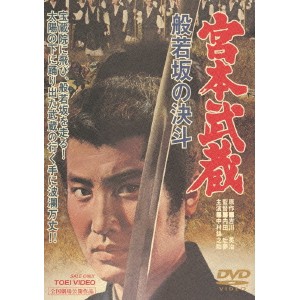 宮本武蔵 般若坂の決斗 【DVD】