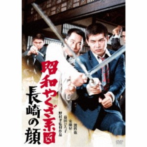 昭和やくざ系図 長崎の顔 【DVD】