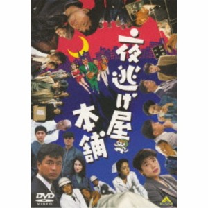 夜逃げ屋本舗 【DVD】