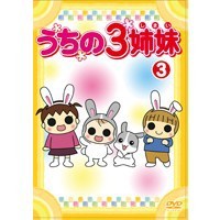 うちの3姉妹 3 【DVD】