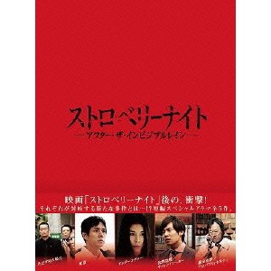 ストロベリーナイト アフター・ザ・インビジブルレイン 【Blu-ray】
