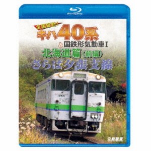 さらば夕張支線 全国縦断！キハ40系と国鉄形気動車I 北海道篇 前編 【Blu-ray】