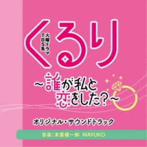 末廣健一郎・MAYUKO／TBS系 火曜ドラマ くるり〜誰が私と恋をした？〜 オリジナル・サウンドトラック 【CD】