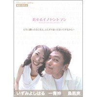 恋するイノセントマン 【DVD】
