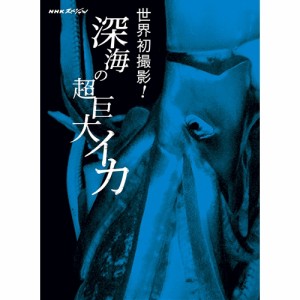 NHKスペシャル 世界初撮影！深海の超巨大イカ 【Blu-ray】