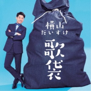 横山だいすけ／歌袋《通常盤》 【CD】