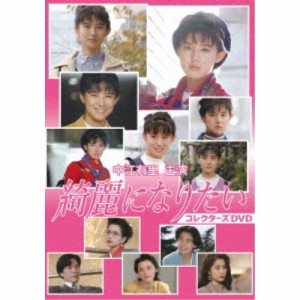 中江有里主演 綺麗になりたい コレクターズDVD 【DVD】