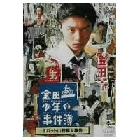 金田一少年の事件簿 タロット山荘殺人事件 【DVD】