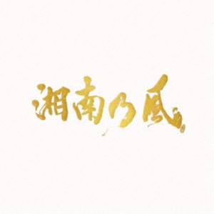 湘南乃風／湘南乃風〜20th Anniversary BEST〜《数量限定盤》 (初回限定) 【CD+DVD】
