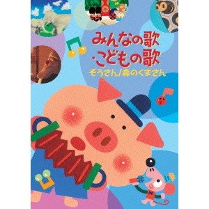 みんなの歌・こどもの歌 ぞうさん／森のくまさん 【DVD】