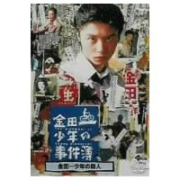 金田一少年の事件簿 金田一少年の殺人 【DVD】