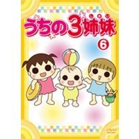 うちの3姉妹 6 【DVD】