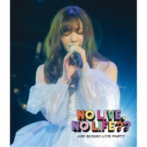 鈴木 愛理／AIRI SUZUKI LIVE PARTY NO LIVE， NO LIFE？？ 【Blu-ray】