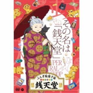 ふしぎ駄菓子屋 銭天堂 その名は「銭天堂」 【DVD】