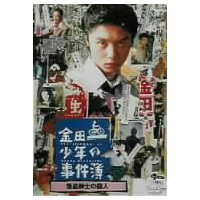 金田一少年の事件簿 怪盗紳士の殺人 【DVD】