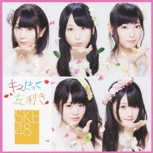 SKE48／キスだって左利き《Type-B》 (初回限定) 【CD+DVD】