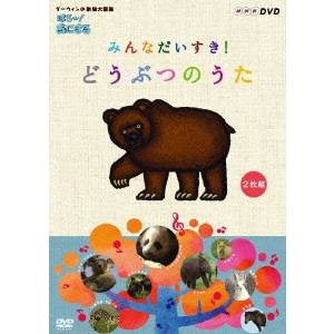 はろ〜！あにまる みんなだいすき！どうぶつのうた DVD-BOX 【DVD】