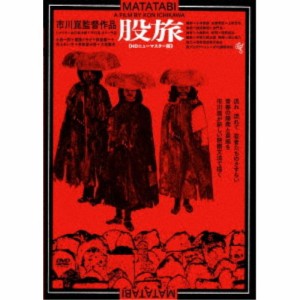 股旅 ≪HDニューマスター版≫ 【DVD】