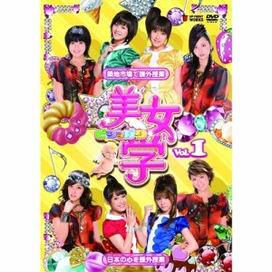 美女学 Vol.1 【DVD】