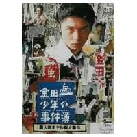 金田一少年の事件簿 異人館ホテル殺人事件 【DVD】